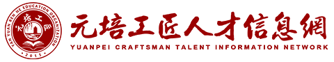 元培工匠